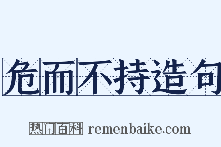 危而不持造句是什么意思的图片